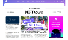 효성티앤에스, NFT 전문 포털 서비스 정식 오픈…“‘NFTtown’에 놀러오세요”