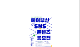 에어부산, 2030 부산세계박람회 유치 기원 ‘SNS 콘텐츠 공모전’ 실시