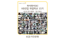 KB국민은행, 'KB굿잡 취업학교 15기' 실시