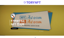 티앤메타, 추계예술대학교와 협력해 3D NFT 전시회 오픈