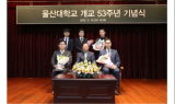 울산대 개교 53주년 기념식 개최, “지역사회와 연대 강화로 대학 혁신하자”