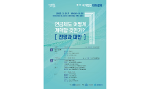 국회, 제1회 국가현안 대토론회 개최…오는 21일, 주제 '연금개혁'