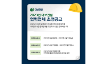 대보건설, 2023년 협력업체 모집