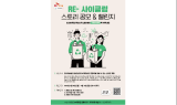 SK케미칼, 리사이클링 스토리 대학생 공모전 개최…“창의적인 아이디어 모집”