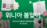 위니아, 위메프와 ‘위니아 봄맞이’ 프로모션 실시…“주요 상품 최대 20% 할인”