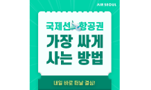 에어서울, ‘땡처리 특가’ 실시…“출발 7일 이내 항공권 파격 할인”