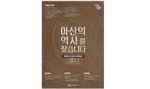 아산시, 아산역사박물관 건립 추진…지역 유물 공개 구매, 접수(4.17.~ 4.28.)