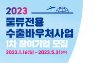 중기부·중진공, 물류전용 수출바우처사업 참여사 모집…“물류애로 해소”