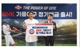 BNK부산은행, 2023년 ‘BNK가을야구정기예금’ 출시