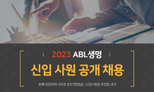 ABL생명, 2023년 신입사원 공개 채용