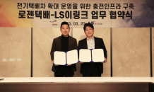 LS이링크-로젠택배 ‘전기차 충전 인프라 구축 MOU’ 체결…“전기 택배차 확대한다”