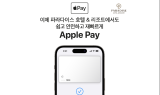파라다이스 호텔앤리조트, ‘애플페이’ 현장결제 서비스 도입