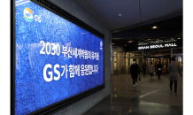 GS건설, ‘2030 부산세계박람회’ 유치 활동에 적극 동참