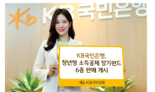 KB국민은행, 청년형 소득공제 장기펀드 6종 판매 개시