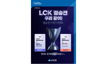 우리은행, LCK 스프링 결승전 티켓 이벤트