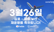 이스타항공, 재운항 기념 영상 공개…“사랑받는 항공사 되도록 노력할 것”