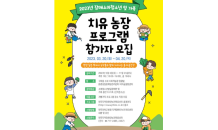 장애소아청소년 치유농장 재활 프로그램