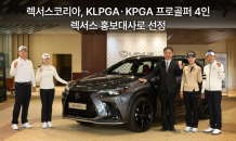 렉서스코리아, KLPGA·KPGA 프로골퍼 4명 홍보대사로 선정