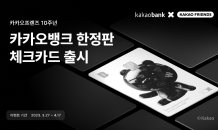 카카오뱅크, 카카오프렌즈 10주년 '한정판 3D 체크카드' 출시