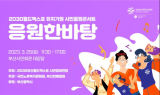 부산시·2030부산월드엑스포 시민참여연합, 2030월드엑스포 유치기원 시민응원콘서트 개최