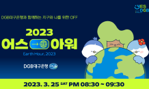 DGB대구은행, ‘한 시간 소등’ 2023 어스아워 동참