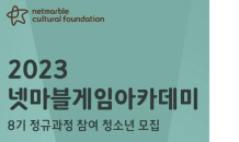 넷마블, 게임아카데미 참여 청소년 모집…게임개발 실무 교육 제공