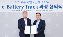 포스코퓨처엠-연세대, 배터리소재 인력 육성 ‘맞손’…‘e-Battery Track’ 운영