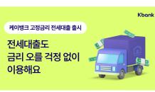 케이뱅크, 무주택자 대상 3.7% '고정금리형' 전세대출 상품 출시