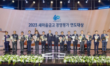 새마을금고중앙회, '2023 경영평가·공제 연도대상' 개최