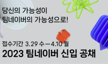 네이버, 2023년 신입 공개채용…“‘팀네이버’에 합류할 우수 인재 모집”