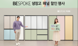색상 조합만 167억개…삼성전자, 비스포크 냉장고 패널 할인행사
