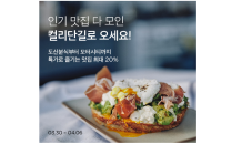 컬리, SNS 인기 맛집 모은 ‘컬리단길’ 기획전 연다…최대 20% 할인