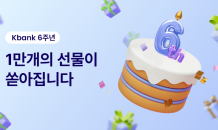 케이뱅크, 총 4,000만원 규모 6주년 이벤트 실시