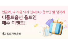 KB국민은행, 디폴트옵션 옵트인 고객 이벤트 진행