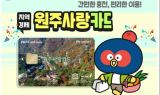 ﻿원주사랑상품권, 1,300억 원으로 발행 역대 최대