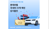 롯데호텔, 모빌리티 플랫폼 쏘카와 업무협약 체결