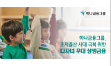 하나금융, 다자녀 우대 상생금융… 연 8% 적금·대출금리 감면