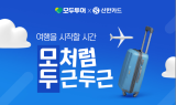 모두투어, ‘여행엔 신한카드’ 프로모션 진행