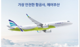 에어부산, 국토부 안전수준 평가서 1위 차지