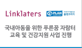 플랜코리아, 링크레이터스와 함께 ‘푸른꿈 자람터 교육 및 건강지원 사업’ 진행