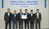 현대오토에버-HD현대 아비커스, 자율주행 선박 적용 개발 계약…“바다 위 자율주행 구현”