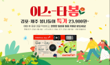 이스타항공, 김포-제주 노선 특가 이벤트 실시…“4월 봄나들이 다녀오세요”