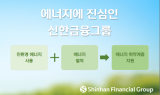 신한금융그룹, 새 에너지 전략 추진
