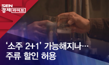 ‘소주 2+1’ 가능해지나…주류 할인 허용