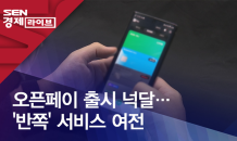 오픈페이 출시 넉달…'반쪽' 서비스 여전