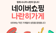 네이버쇼핑 상생 전용관 ‘나란히가게’ 오픈... 지역 판로 확대 기대