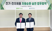 BGF리테일, E-순환거버넌스와 편의점 폐전자제품 재활용 체계 구축