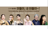 신개념 드라마콘서트 '아들아 내 아들아' 8일 첫 무대