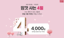 공영홈쇼핑, ‘맘껏 사는 4월’ 이벤트 진행…매일 4,000원 쿠폰