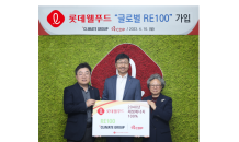 롯데웰푸드, 탄소중립 달성 위해 글로벌 RE100 가입